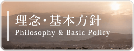 理念・基本方針