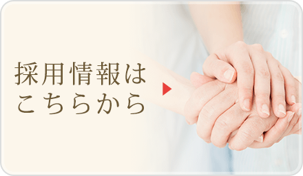 採用情報はこちらから