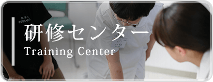 研修センター