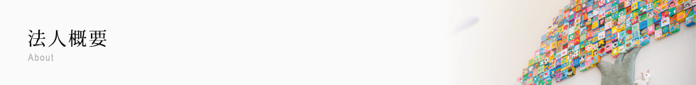 法人概要