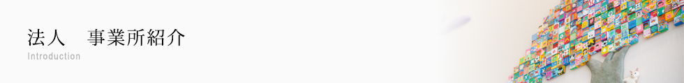 法人　事業所紹介