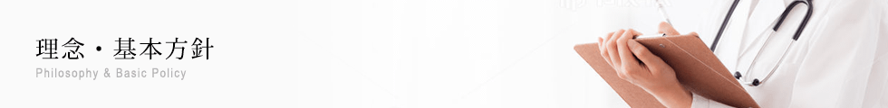 理念・基本方針