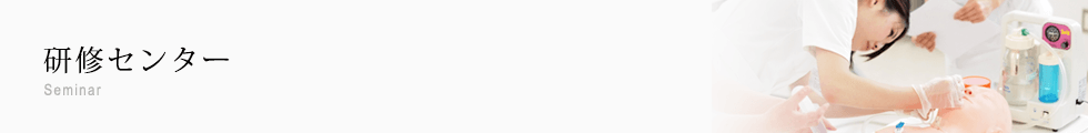 研修センター