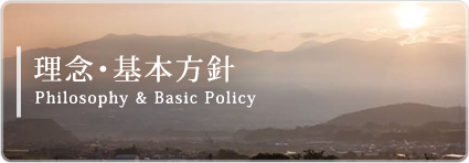 理念・基本方針
