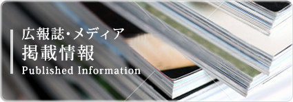 広報誌・メディア掲載情報