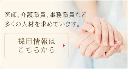 採用情報はこちらから