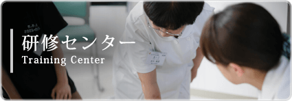 研修センター