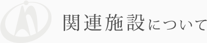 関連施設について
