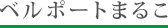 ベルポートまるこ