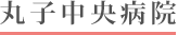 丸子中央病院