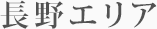 長野エリア