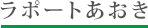 ラポートあおき