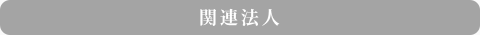 関連法人