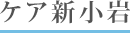 ケア新小岩