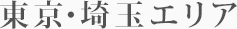 東京・埼玉エリア