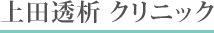上田透析 クリニック