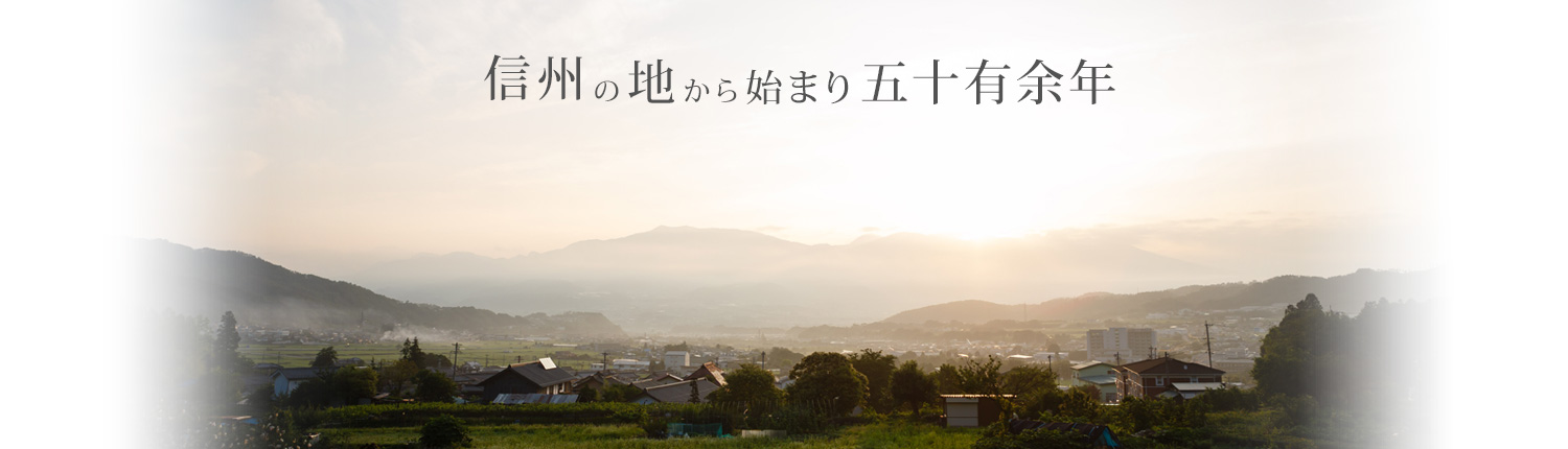 信州の地から始まり五十有余年