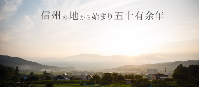信州の地から始まり五十有余年