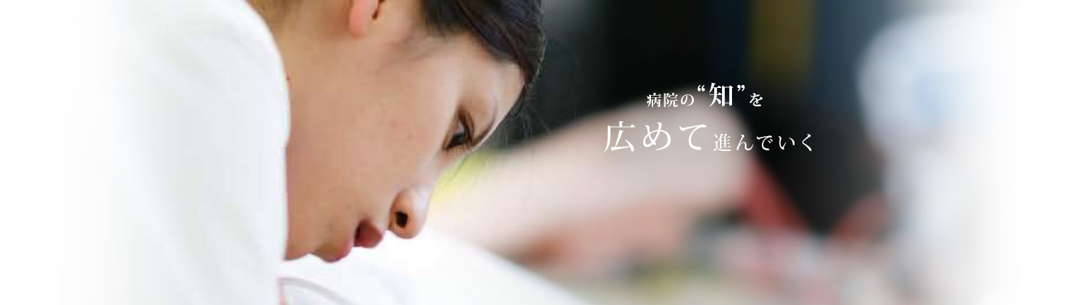 病院の“知”を広めて進んでいく。