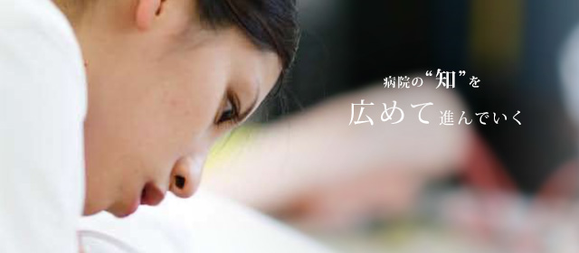 病院の“知”を広めて進んでいく。