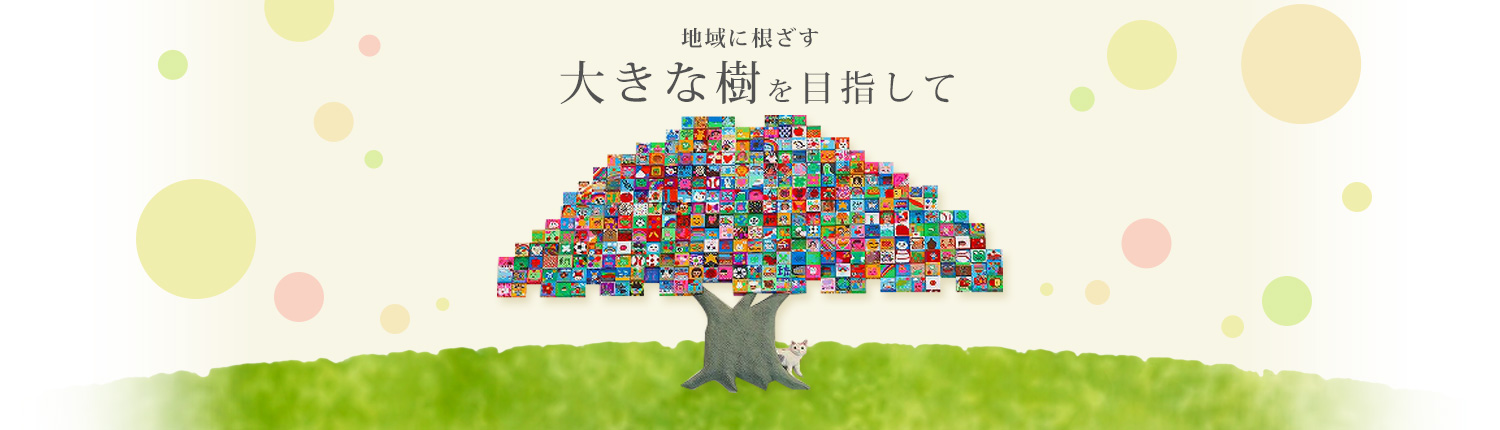 信州から関東に根ざす大きな樹を目指して。