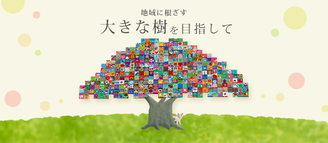 信州から関東に根ざす大きな樹を目指して。