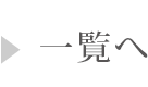 一覧へ